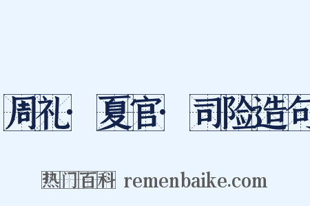 周礼·夏官·司险造句是什么意思的图片